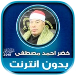 قران كريم بصوت الشيخ خضر احمد android application logo